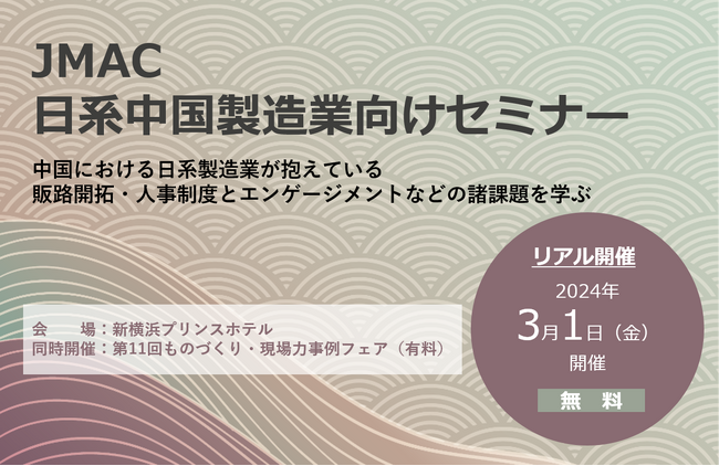 日系中国製造業向けセミナー