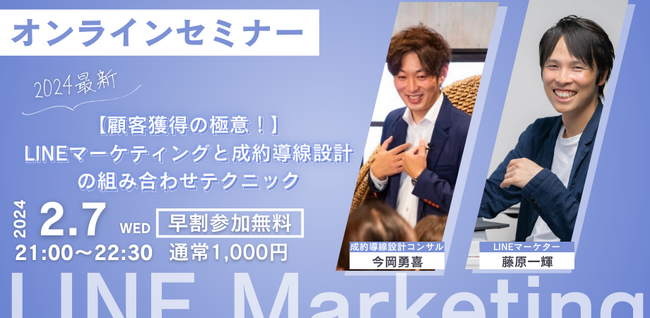 見逃せないチャンス！【プレスリリース読者限定＆早割り参加：無料】2024年の必見セミナー！「顧客獲得の極意」を解き明かすLINEマーケティングと成約導線設計の組み合わせテクニック