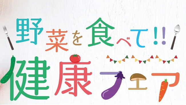 野菜を食べて！！健康フェアを開催