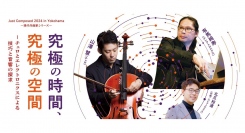 Just Composed 2024 in Yokohama ― 現代作曲家シリーズ ― 3月2日(土)に公演