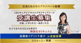 【1/31〆切】小学生からの起業プログラム「CEOキッズビジネスエグゼクティブコース」小5~高1対象に特別開講【2024】 【1/31〆切】小学生からの起業プログラム「CEOキッズビジネスエグゼクティブコース」小5~高1対象に特別開講【2024】