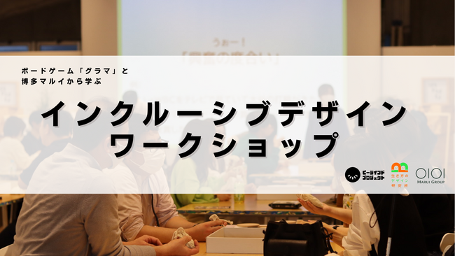一般社団法人ビーラインドプロジェクトが博多マルイにてインクルーシブデザインワークショップを共催