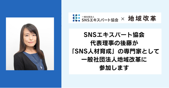 SNSエキスパート協会代表理事の後藤が、一般社団法人地域改革に「SNS人材育成」の専門家として参加することが決定いたしました