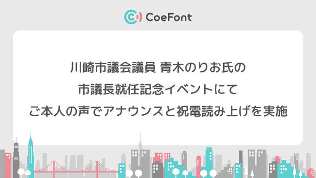 CoeFont、川崎市議会議員 青木のりお氏の市議長就任記念イベントにて、青木氏本人のAI音声を活用した開催前アナウンスと祝電読み上げを実施