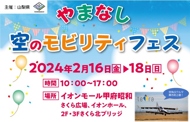 見て・触れて・考えよう！空飛ぶクルマがある未来！「やまなし空のモビリティフェス」開催！！