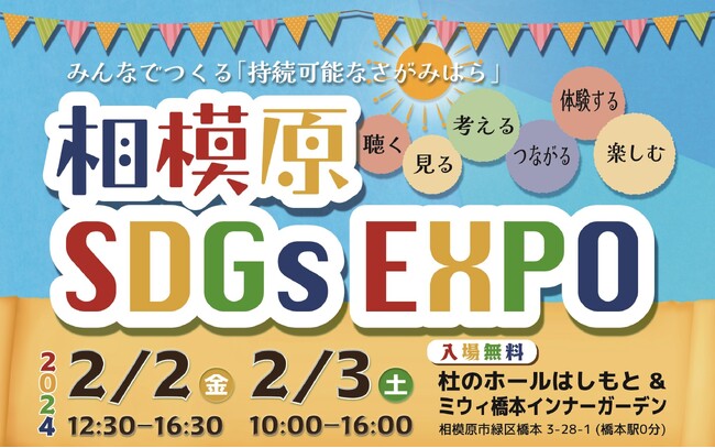 ＳＤＧｓを楽しく学べる「相模原ＳＤＧｓ ＥＸＰＯ」を開催！