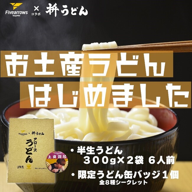 【香川ファイブアローズ】＜グッズ情報＞アローズ×枡うどん コラボ「アローズうどん」販売のお知らせ