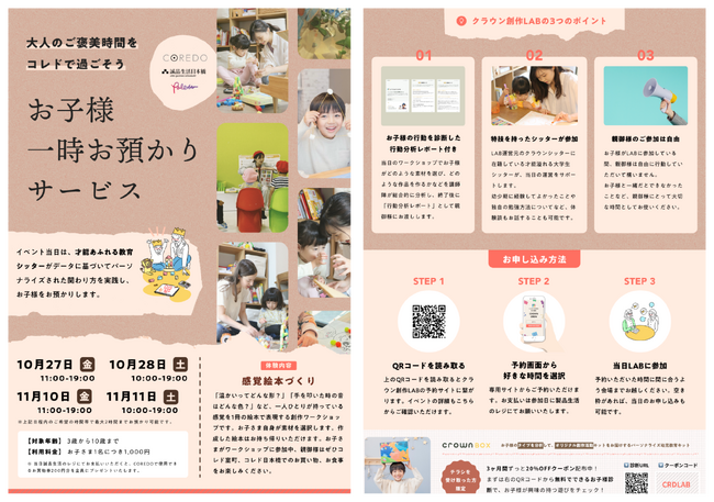 【大人のご褒美時間をコレドで過ごそう】コレド室町テラスにて行われたお子様一時お預かりサービスの実施報告