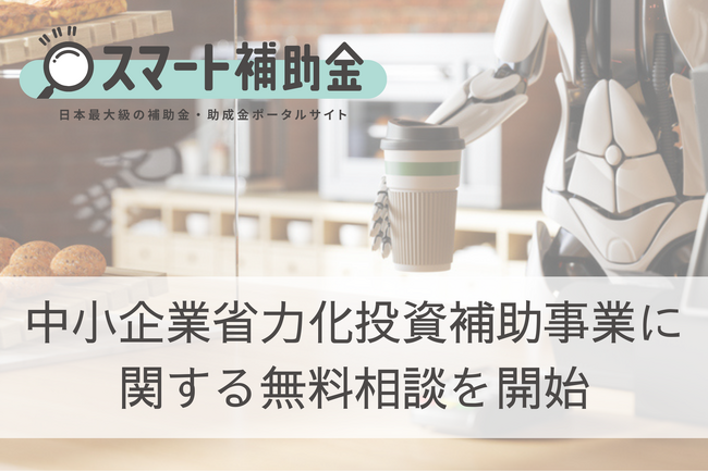 2024年3月に公募開始が決定した、中小企業省力化投資補助事業に関する無料相談をスマート補助金が開始！
