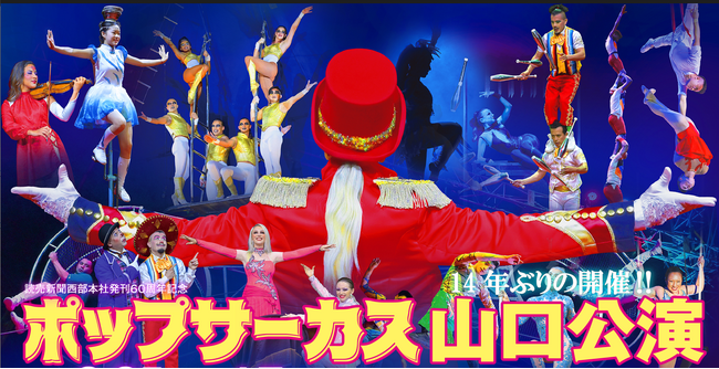 【JAF山口】迫力のパフォーマンスを特別優待価格で観覧できるJAFデー、2月25日に開催！
