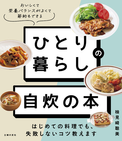 料理を初めてする人へ。お財布にも体にもやさしくて、ラクに作れる料理レシピ本があなたのひとり暮らしをサポート