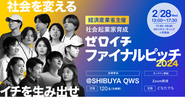 経済産業省「ゼロイチ」ファイナルピッチ2024を2/28(水)に初開催！一般申込、受付開始　～10組12名のゼロイチ生が社会課題解決の事業プランを発表～