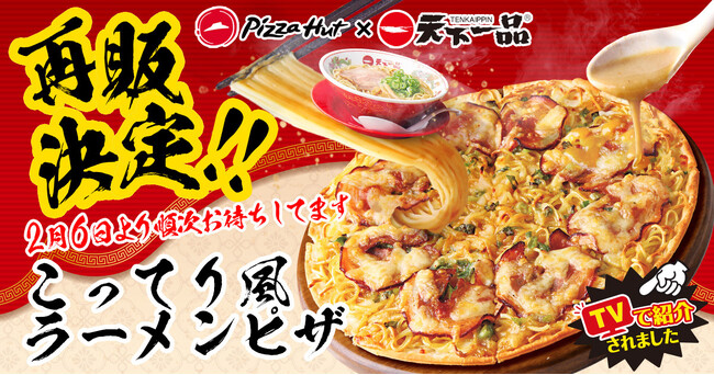 誠に申し訳ございません！ピザハット×天下一品「こってり風ラーメンピザ」大好評につき売切れ店舗続出のため、急遽2月6日（火）より再販させていただきます！