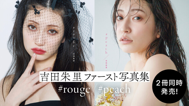 【2社より1冊ずつ発行】吉田朱里ファースト写真集2冊同時に発売！