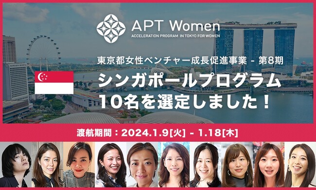 Givin' Back株式会社が東京都女性ベンチャー成長促進事業「APT Women」の海外プログラムのシンガポールプログラムメンバーの10名の内の1名に選抜されたことをご紹介します。