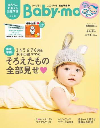 いる？いらない？出産準備を全部見せ『Baby-mo2024年 春出産準備号』1月29日（月）発売／衛藤美彩、手島優×木下ゆーきスペシャル対談も！