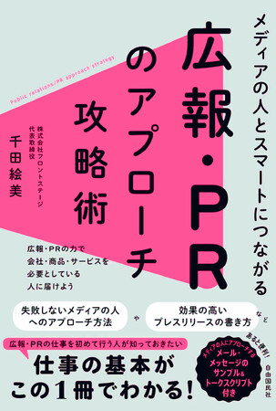 新刊『メディアの人とスマートにつながる 広報・PRのアプローチ攻略術』刊行