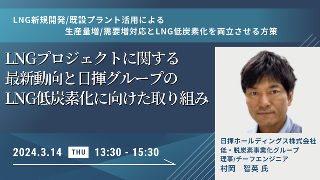 【JPIセミナー】「LNGプロジェクトに関する最新動向と日揮グループのLNG低炭素化に向けた取り組み」3月14日(木)開催