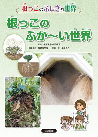 だれでも知ってる根っこについてわかりやすく解説！　文研出版より『根っこのふしぎな世界　根っこのふか～い世界』を発売！