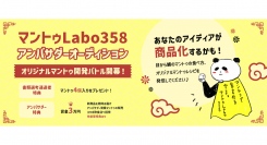 SNSでのオリジナルレシピ対決！「マントゥLabo358アンバサダーオーディション」アンバサダー発表！