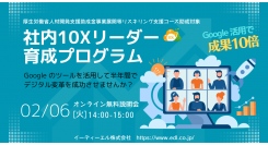 今話題のリスキリング助成金対象「Google Workspace を活用したDX研修」を提供開始