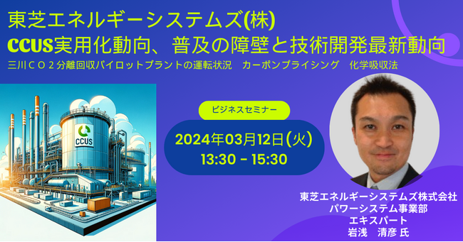【JPIセミナー】東芝エネルギーシステムズ(株)「 CCUS実用化動向、普及の障壁と技術開発最新動向」3月12日(火)開催