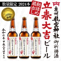 泉州航空神社の御祈祷をいただいた「立春大吉ビール」　立春の早朝に瓶詰した縁起のいい「2024本」の数量限定で2月4日から販売開始！