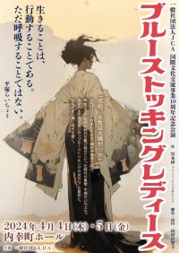 平塚らいちょうの生き様を描いた舞台「ブルーストッキングレディース」を日比谷・内幸町ホールにて4月4日～5日に開催