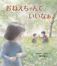 姉の存在に憧れる女の子の成長を描いたあたたかな絵本『おねえちゃんて いいなぁ。』1月30日(火)発刊