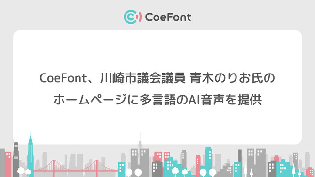 CoeFont、川崎市議会議員 青木のりお氏のホームページにAI音声を提供