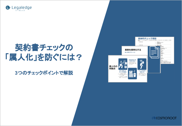 株式会社コスモルートが「契約書チェックの属人化を防ぐには？」を無料ダウンロードコンテンツとして公開