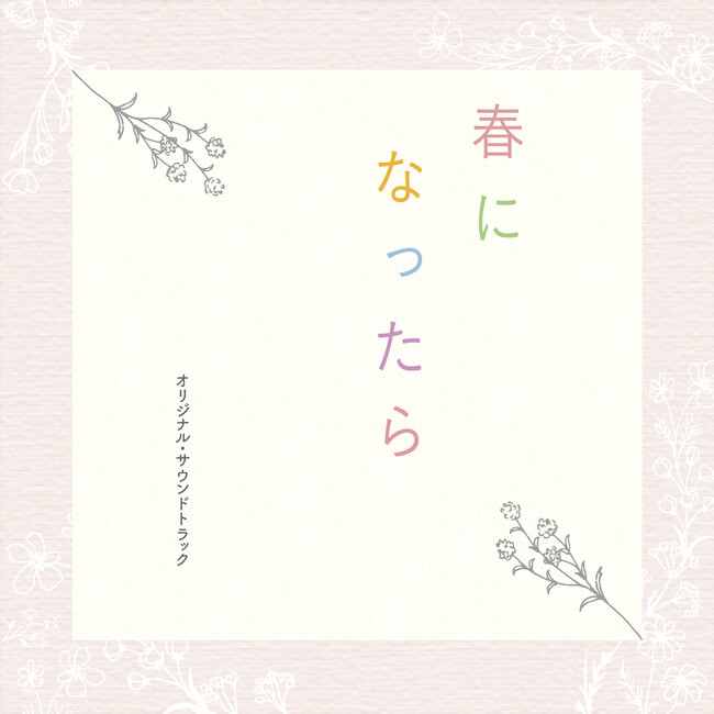 カンテレ・フジテレビ系ドラマ『春になったら』のオリジナル・サウンドトラックが３月20日に発売決定！