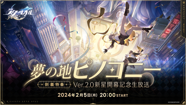 スペースファンタジーRPG『崩壊：スターレイル』、Ver.2.0直前の2月5日に生放送配信決定！豪華ゲスト陣や最新情報など盛りだくさん！