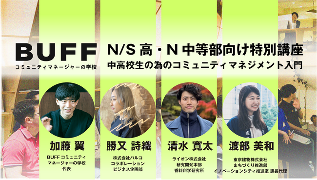 コミュニティマネージャーの学校「BUFF」が教育の現場でも求められるコミュニティについて3回の特別講座をN/S高・N中等部へ提供