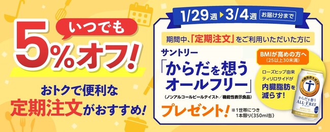 《ワタミのミールキット プレゼントキャンペーン実施中！》ワタミのミールキット×サントリー「からだを想うオールフリー」
