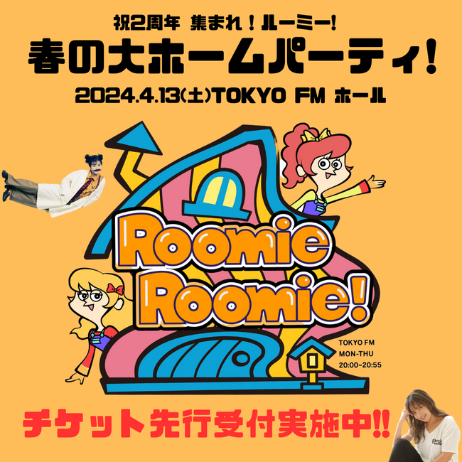 初の番組イベント開催決定！本日チケット先行受付開始！ラジオの前のルーミー、みんなTOKYO FMホールに集合！「祝2周年！　集まれルーミー！春の大ホームパーティー」