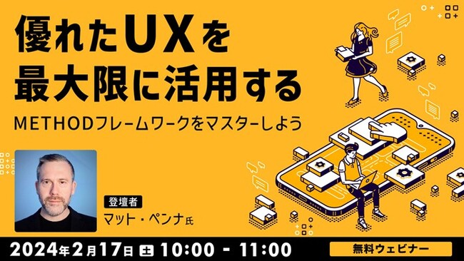 受賞歴をもつアートディレクター・UXデザイナーのマット・ペンナ氏が登壇　2/17（土）無料セミナー「優れたUXを最大限に活用する： METHODフレームワークをマスターしよう」