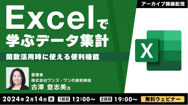 【Excel中級者向け】関数についての便利機能を学んでレベルアップしよう！2/14（水）「Excelで学ぶデータ集計 ～関数活用時に使える便利機能～」好評セミナーのアーカイブ映像を無料配信
