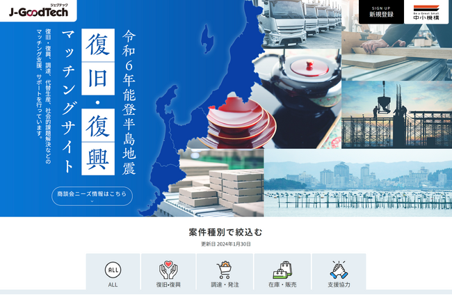 令和6年能登半島地震に関する復旧・復興マッチングサイトの開設被災企業・地域の復旧・復興ニーズの募集、支援について