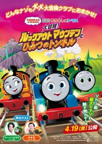 きかんしゃトーマス映画最新作「映画 きかんしゃトーマス 大冒険！ルックアウトマウンテンとひみつのトンネル」2024年4月19日公開！ディーン・フジオカさん＆やす子さんがゲスト声優に決定！