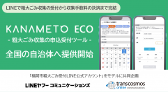 「福岡市粗大ごみ受付LINE公式アカウント」をモデルとしたサービスを共同企画　全国の自治体に提供開始