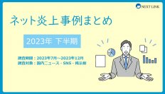 「2023年下半期の炎上事例データまとめ」を誹謗中傷対策センターが発表