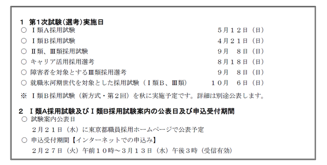 令和６年度東京都職員採用試験（選考）日程等について