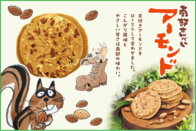 年間1,500万枚売れるクッキータイプの南部せんべいから皮付きアーモンドを使用した贅沢な新商品が2024年2月1日（木）に登場！