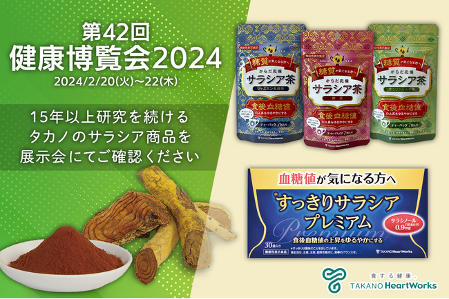 2月20日から22日に開催される「健康博覧会2024」に出展