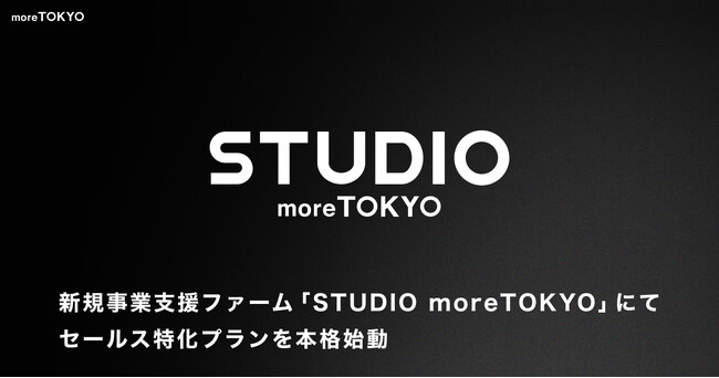 モアトーキョー、新規事業支援ファーム「STUDIO moreTOKYO」にてセールス特化プランを本格始動