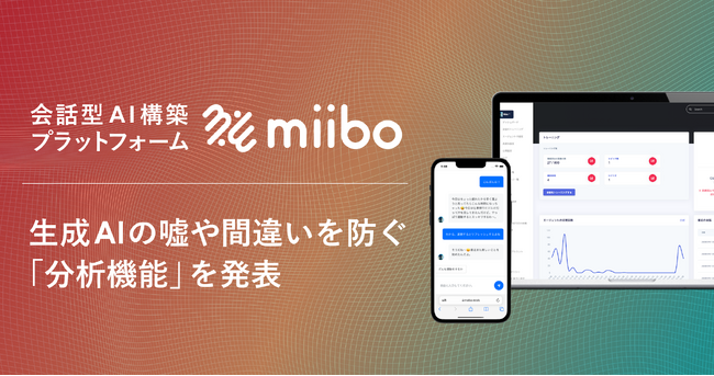 生成AIの嘘や間違いを検知する「分析機能」を発表！AI開発のPDCAを強力にサポートする機能群を提供へ