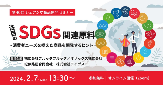 《第40回シェアシマ商品開発セミナー》注目のSDGs関連原料～消費者ニーズを捉えた商品を開発するヒント～｜2月7日（水）開催