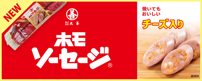 70年のロングセラー「ホモソーセージ」に　新商品「ホモソーセージ チーズ入り 3本束」が登場