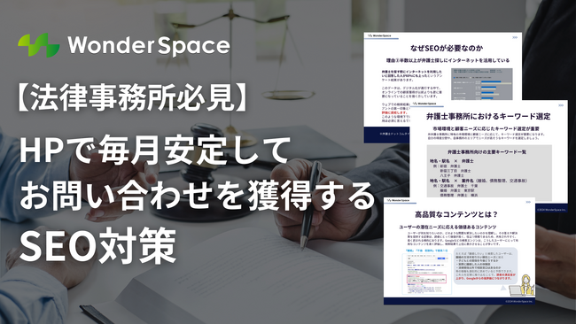 【法律事務所必見】HPで毎月安定してお問い合わせを獲得するためのSEO対策